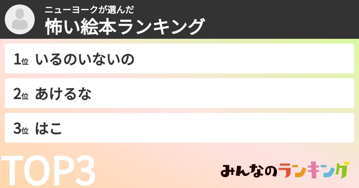 ニューヨークさんの「怖い絵本ランキング」
