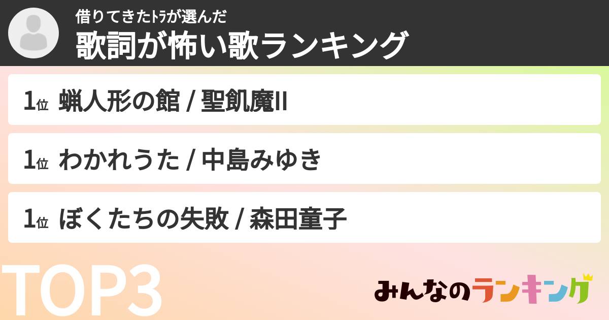 借りてきたﾄﾗさんの「歌詞が怖い歌ランキング」