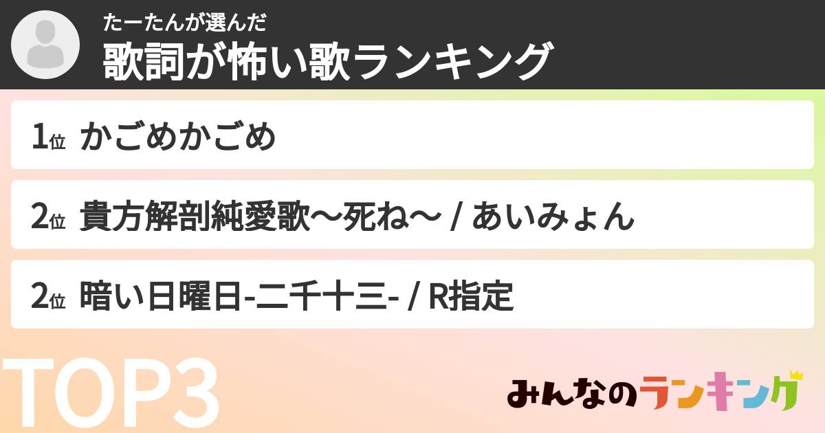 たーたんさんの「歌詞が怖い歌ランキング」
