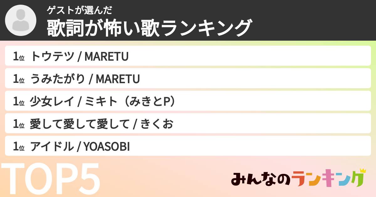 ゲストさんの「歌詞が怖い歌ランキング」