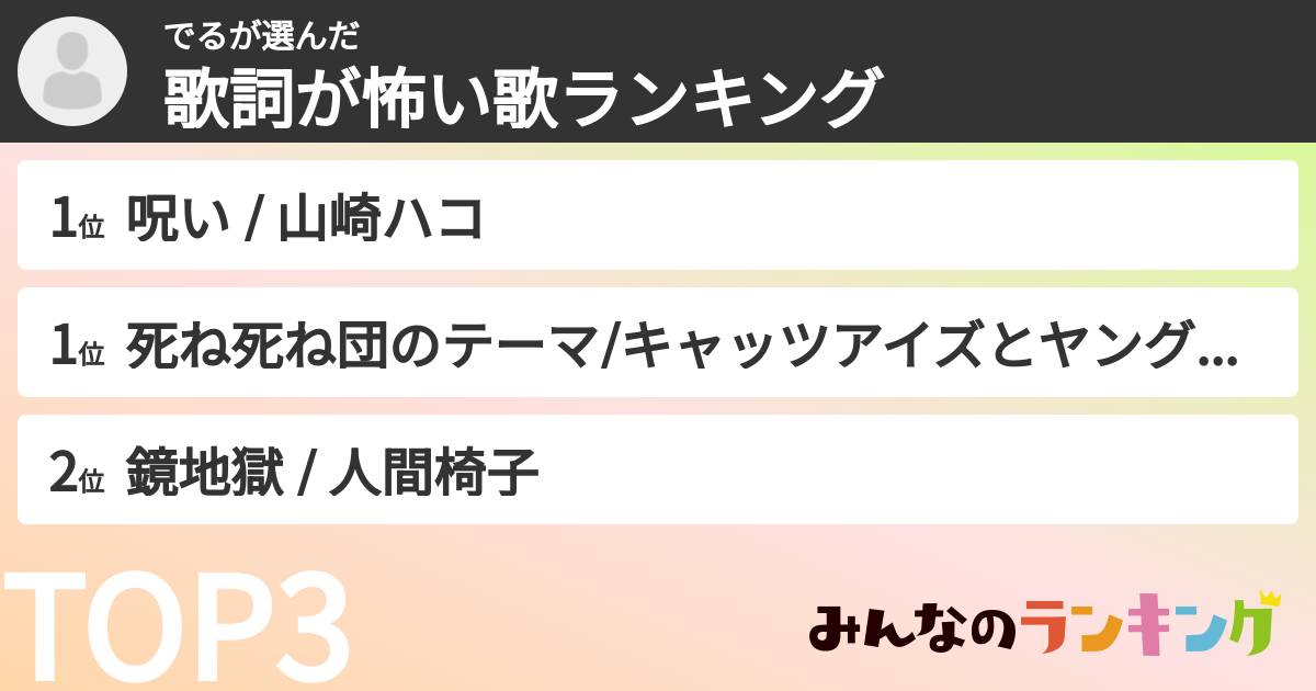 でるさんの「歌詞が怖い歌ランキング」