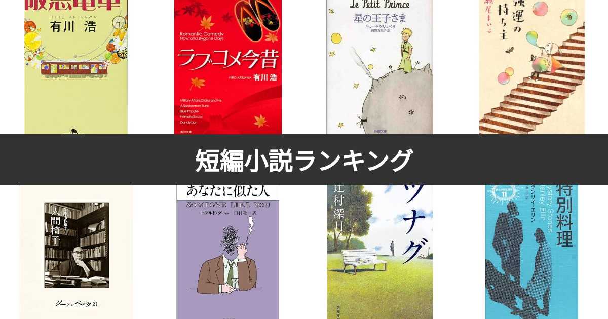 【人気投票 1~66位】短編小説ランキング!みんながおすすめする作品は? | みんなのランキング