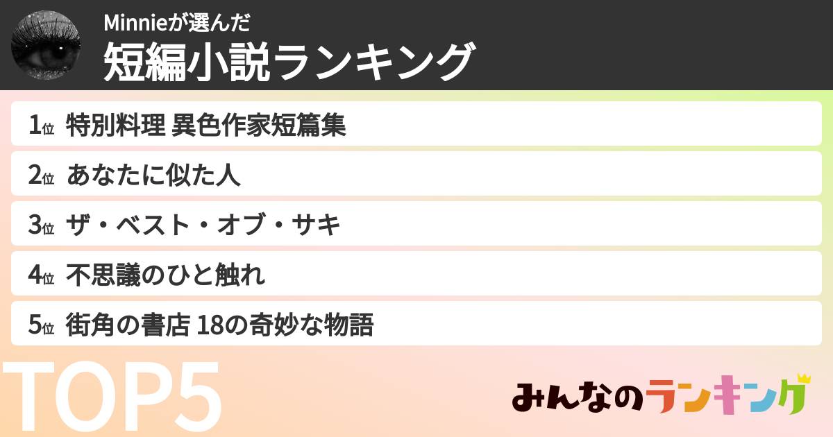 Minnieさんの「短編小説ランキング」