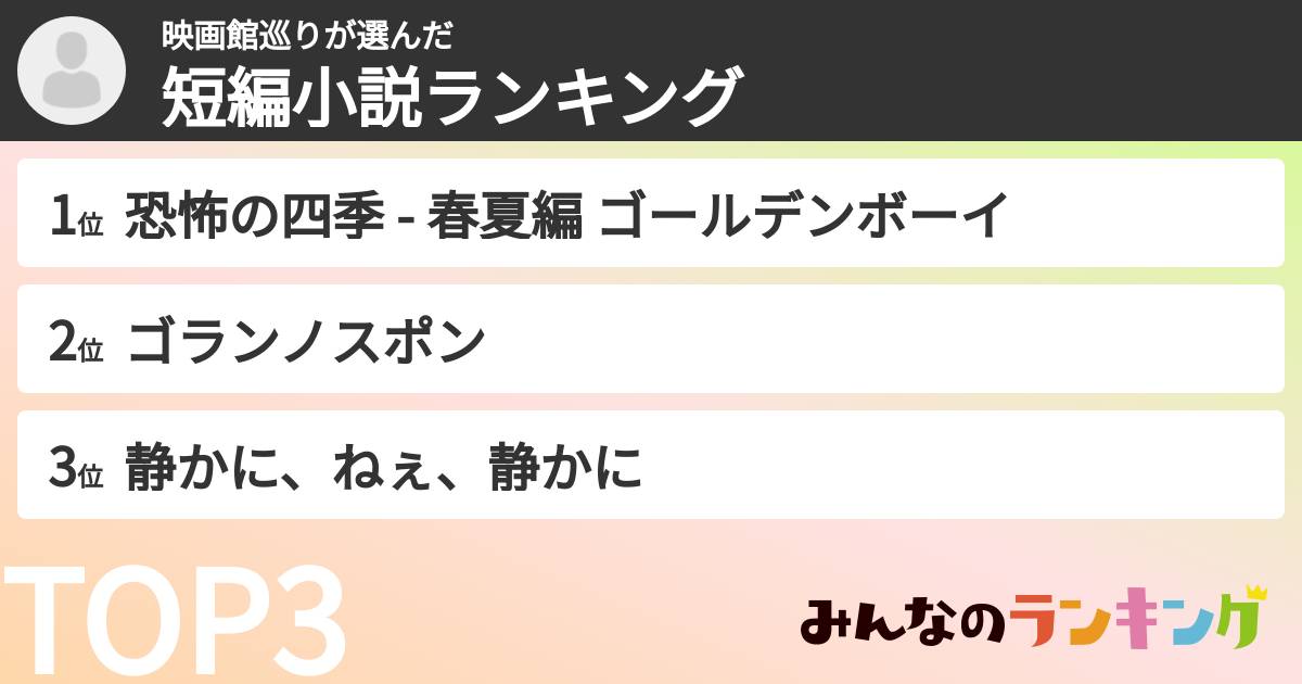 映画館巡りさんの「短編小説ランキング」