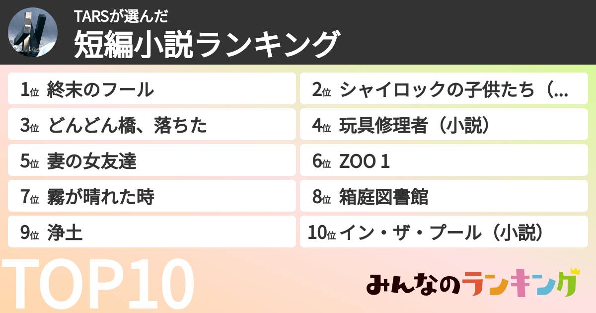TARSさんの「短編小説ランキング」