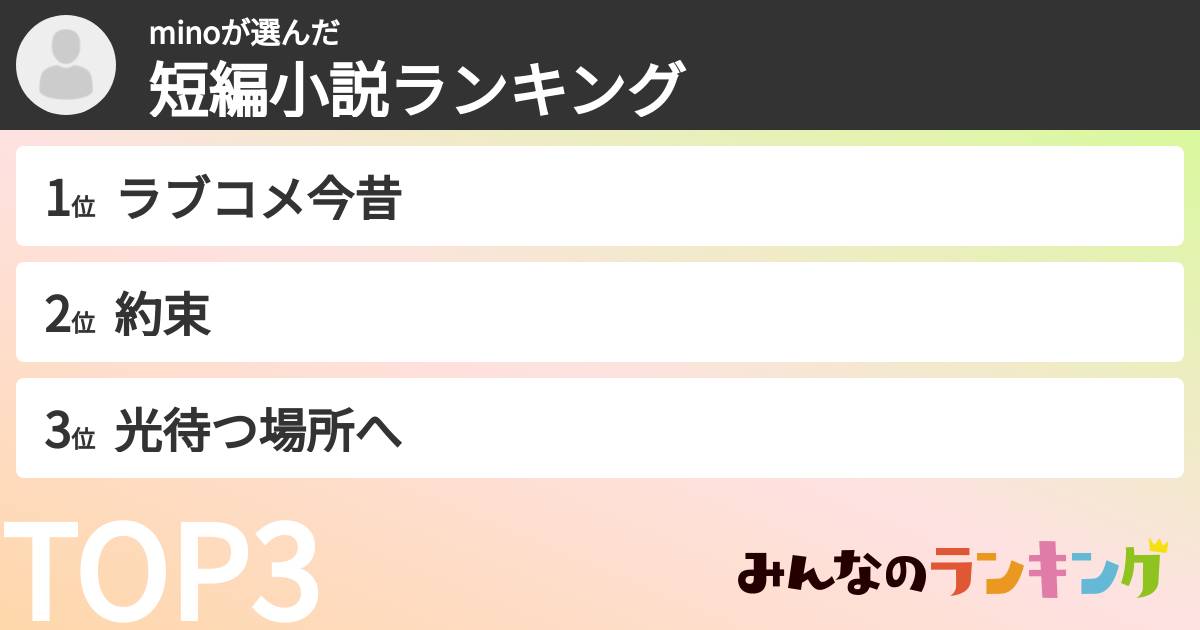 minoさんの「短編小説ランキング」