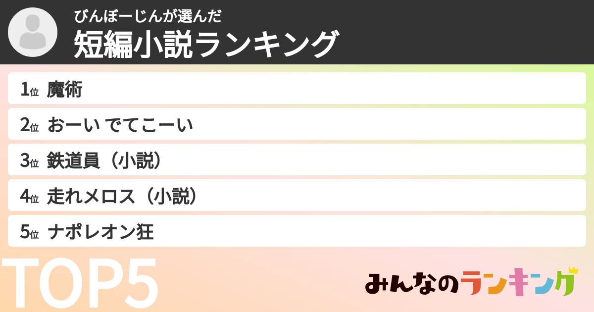 びんぼーじんさんの「短編小説ランキング」