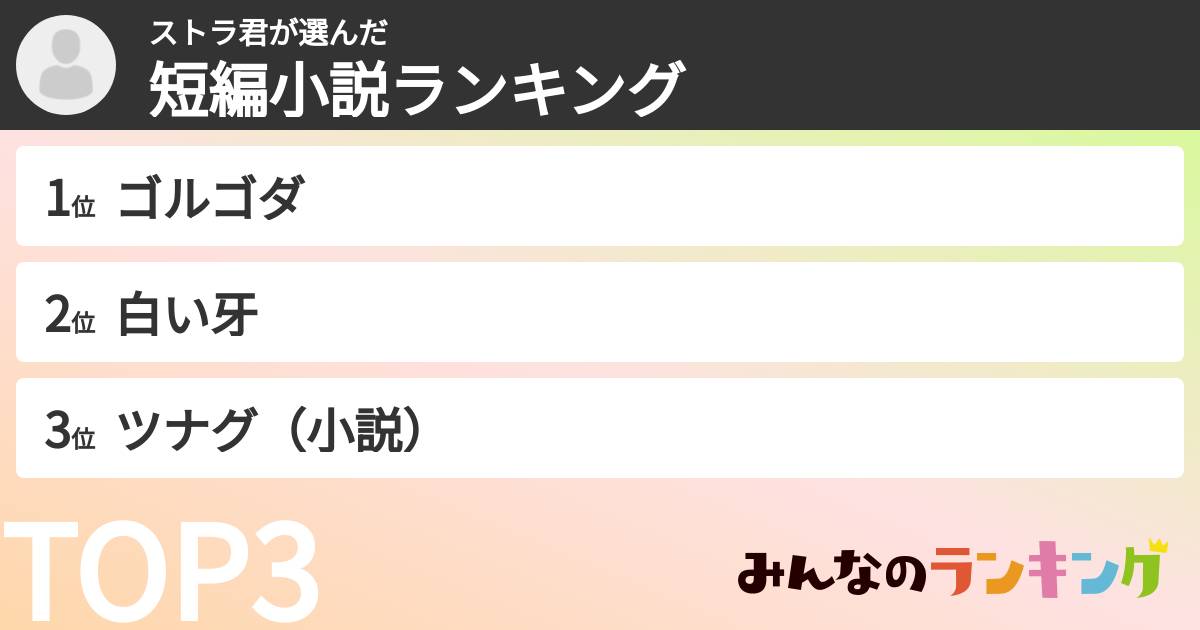 ストラ君さんの「短編小説ランキング」