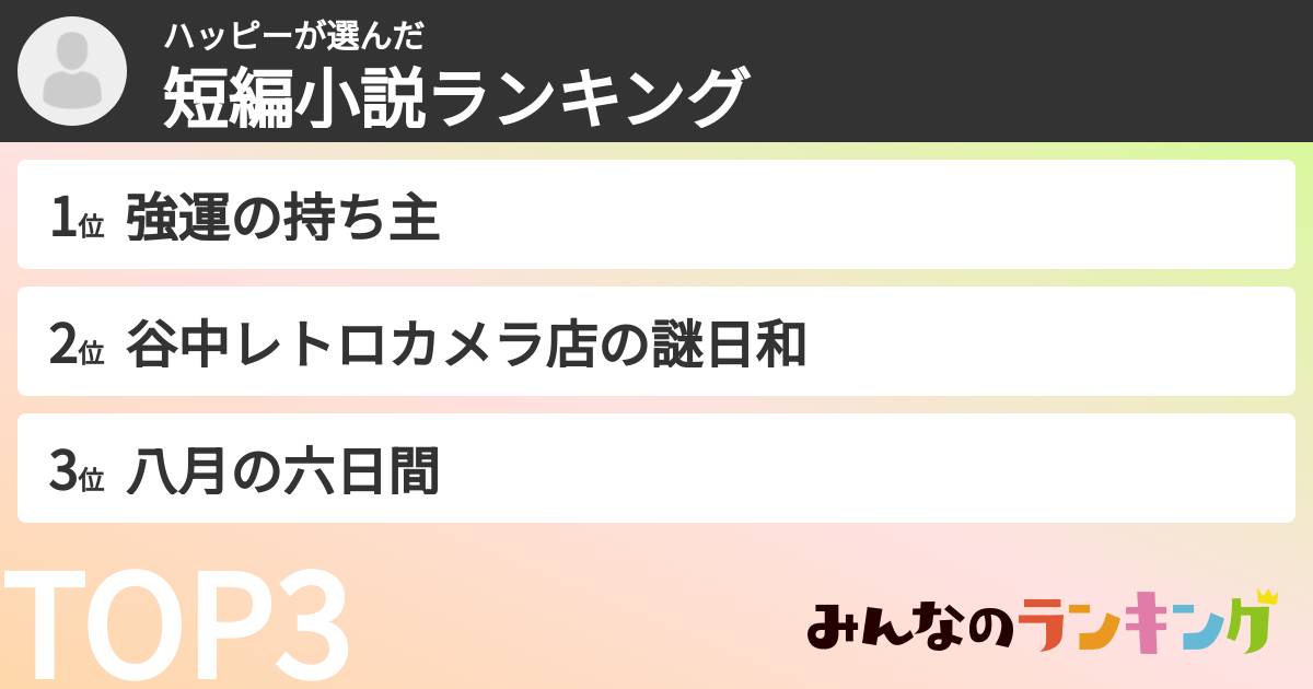 ハッピーさんの「短編小説ランキング」