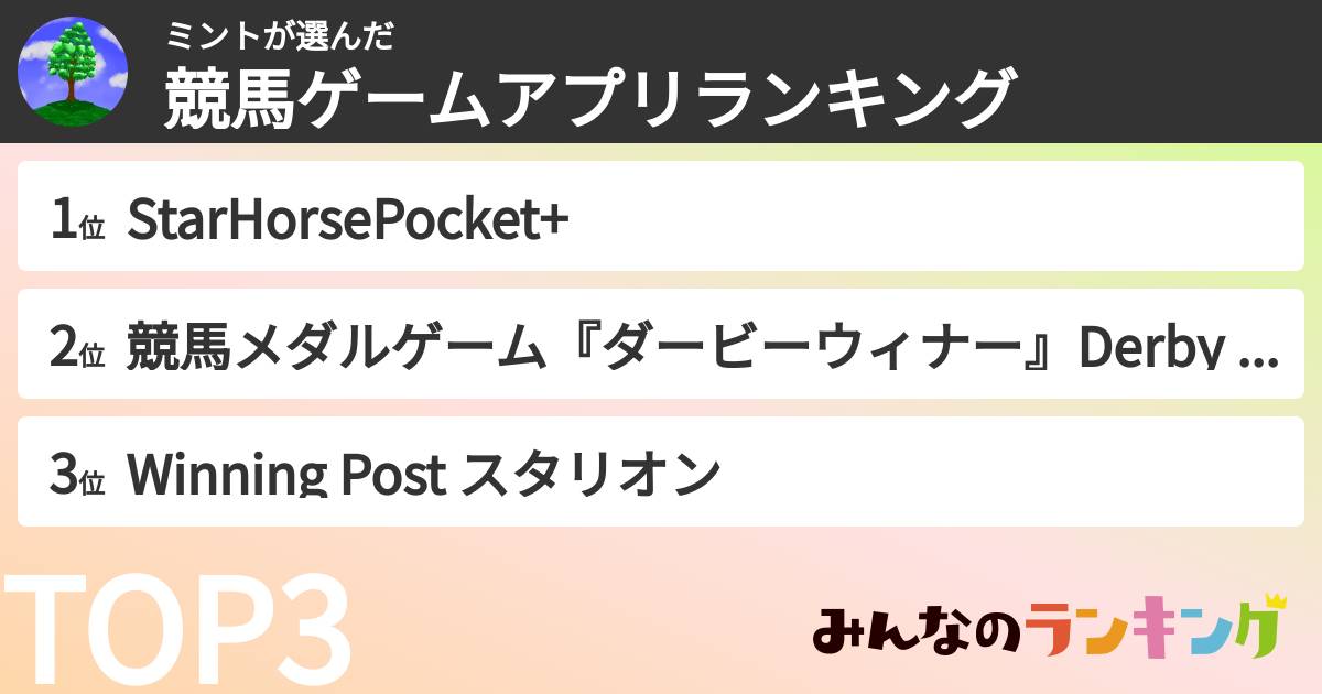 ミントさんの「競馬ゲームアプリランキング」