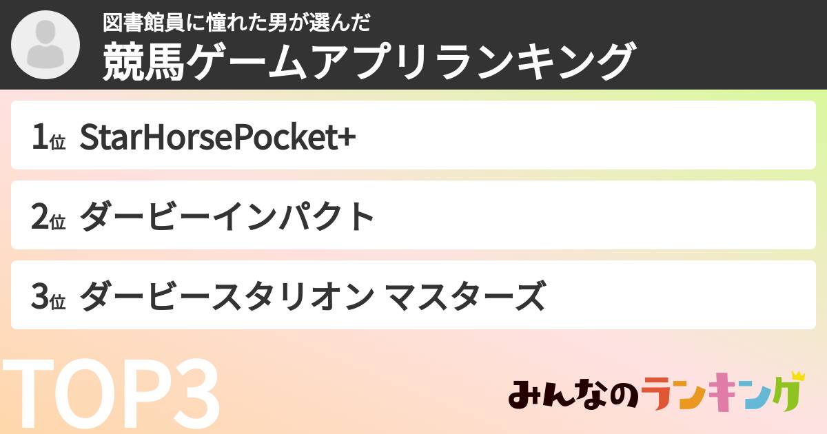 図書館員に憧れた男さんの「競馬ゲームアプリランキング」