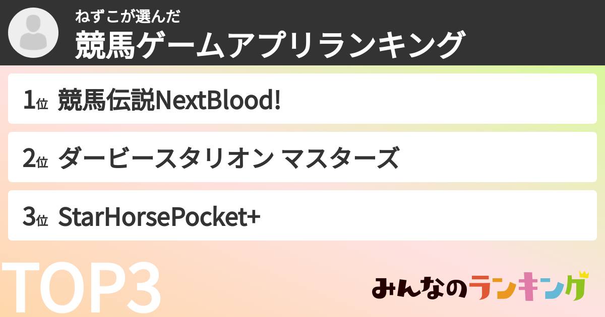 ねずこさんの「競馬ゲームアプリランキング」