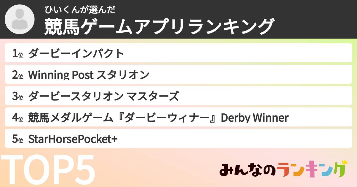 ひいくんさんの「競馬ゲームアプリランキング」