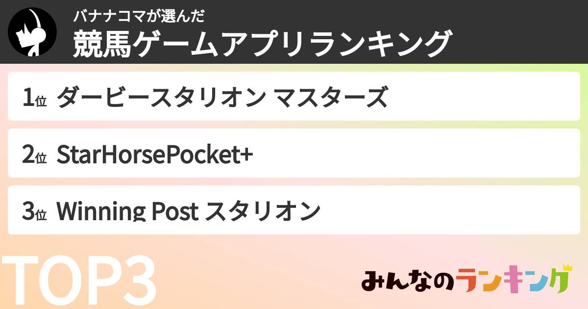 バナナコマさんの「競馬ゲームアプリランキング」