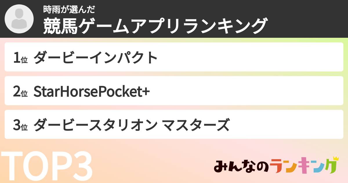 時雨さんの「競馬ゲームアプリランキング」