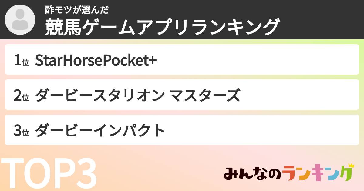 酢モツさんの「競馬ゲームアプリランキング」