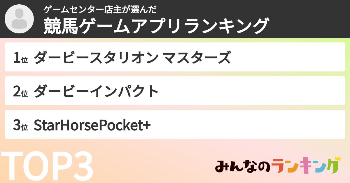 ゲームセンター店主さんの「競馬ゲームアプリランキング」
