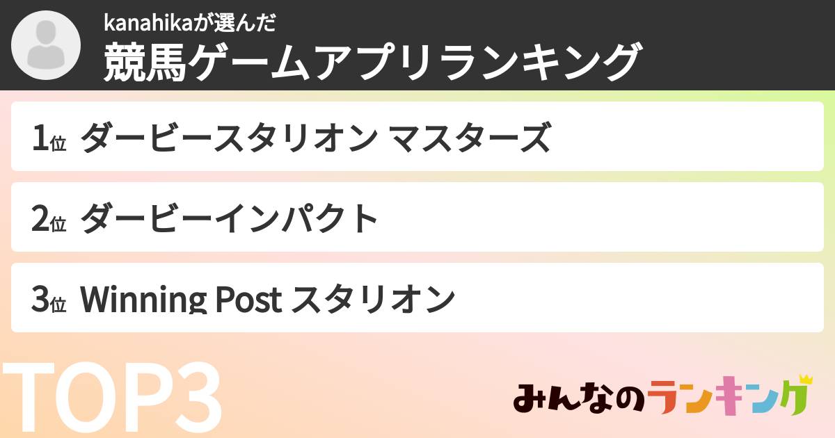 kanahikaさんの「競馬ゲームアプリランキング」