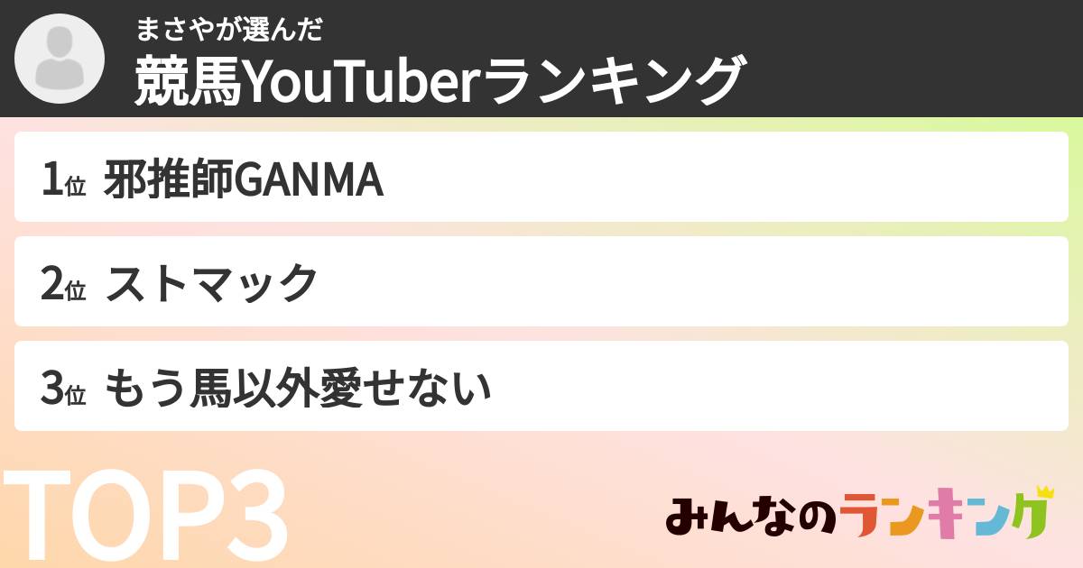 まさやさんの「競馬YouTuberランキング」