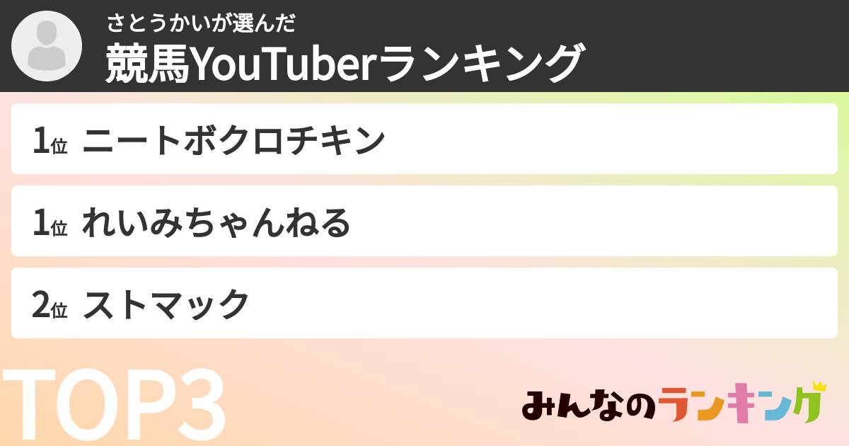 さとうかいさんの「競馬YouTuberランキング」