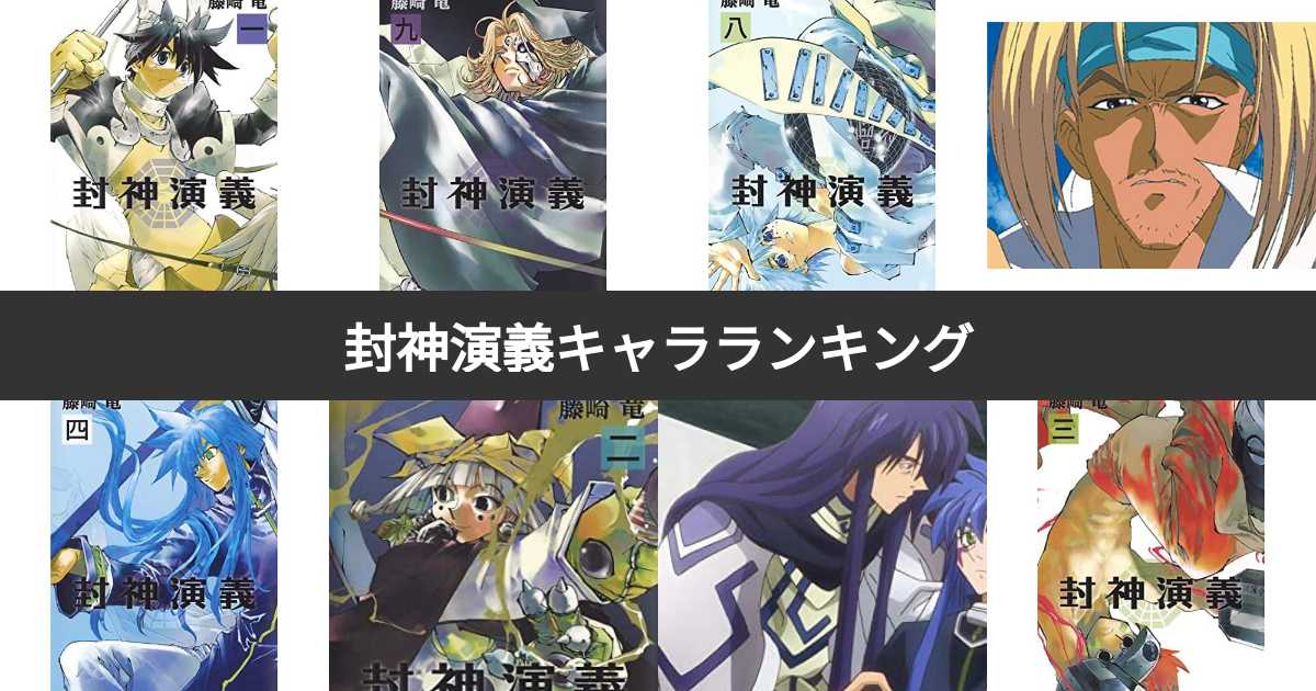 人気投票 1 26位 封神演義キャラ人気ランキング みんながおすすめする登場人物は 2ページ目 みんなのランキング