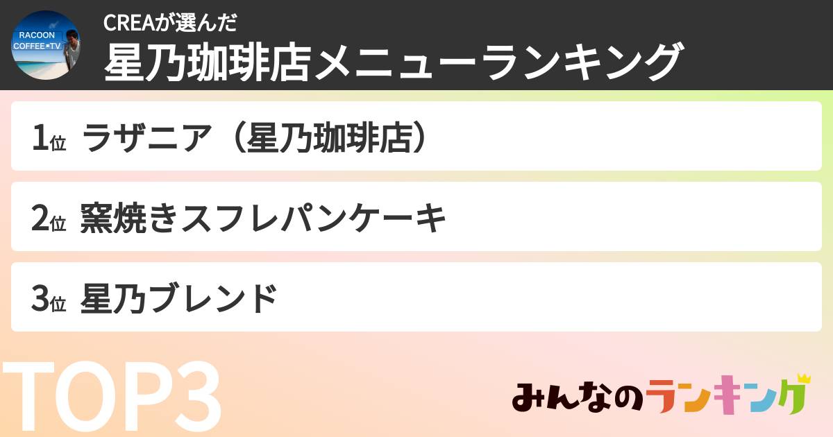 CREAさんの「星乃珈琲店メニューランキング」