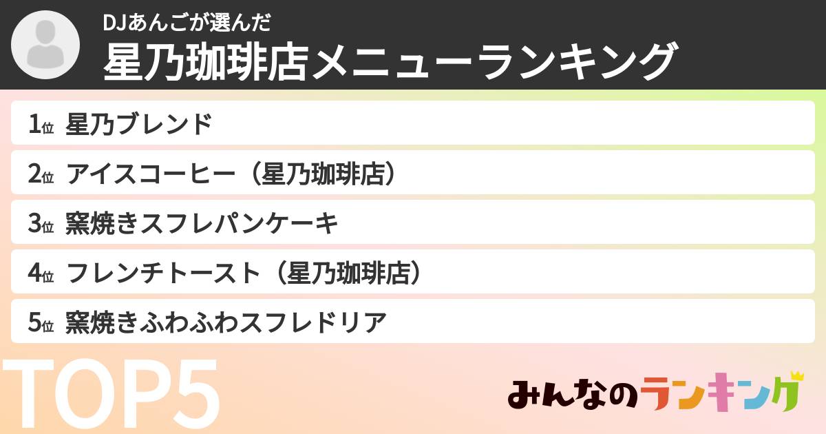 DJあんごさんの「星乃珈琲店メニューランキング」