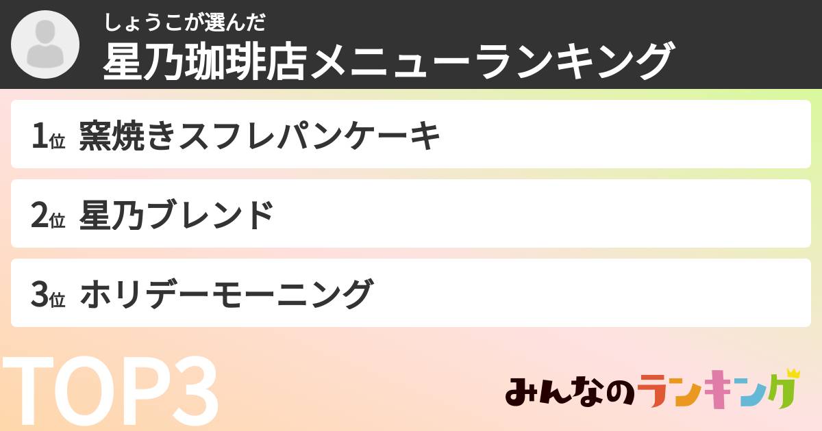 しょうこさんの「星乃珈琲店メニューランキング」