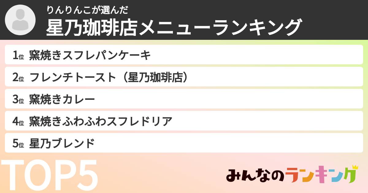 りんりんこさんの「星乃珈琲店メニューランキング」