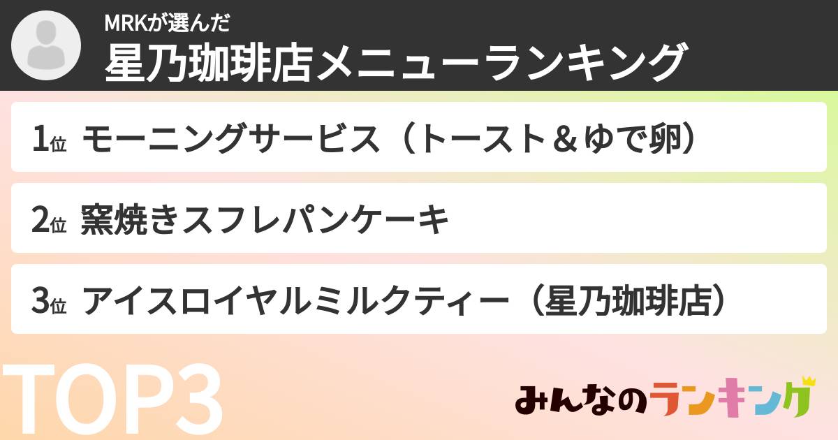 MRKさんの「星乃珈琲店メニューランキング」
