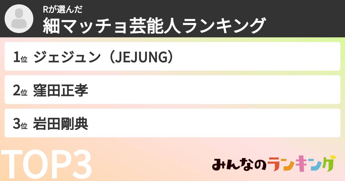 Rさんの「細マッチョ芸能人ランキング」