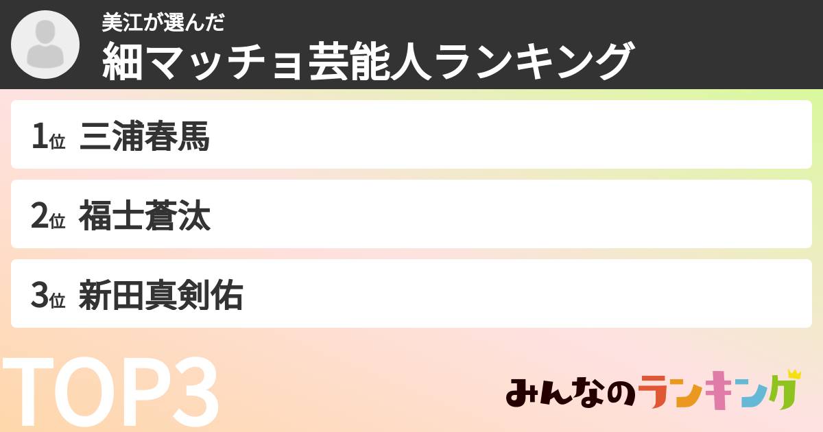 美江さんの「細マッチョ芸能人ランキング」
