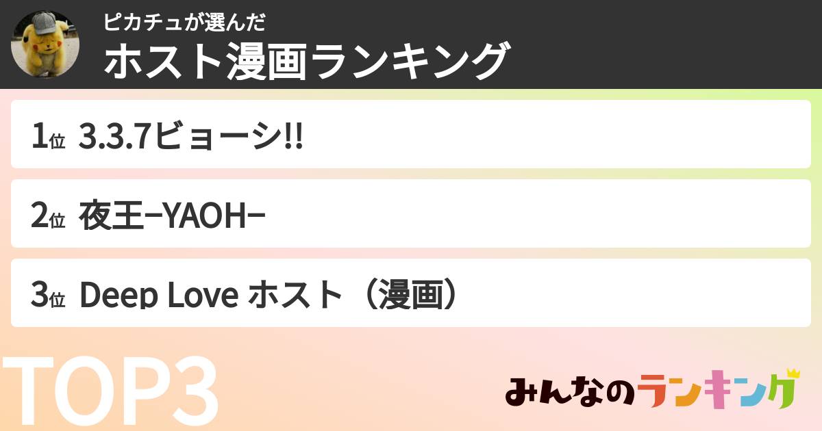 ピカチュさんの「ホスト漫画ランキング」