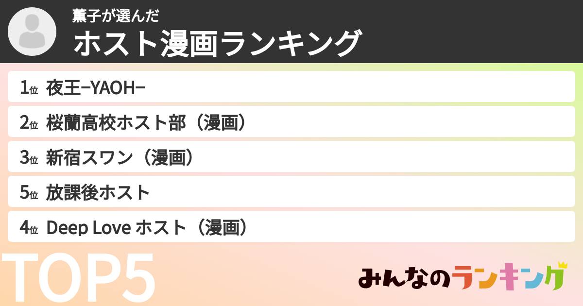 薫子さんの「ホスト漫画ランキング」