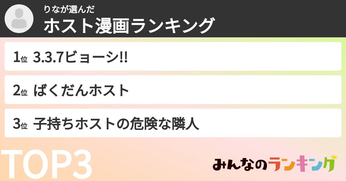 りなさんの「ホスト漫画ランキング」