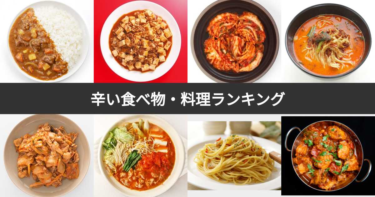 辛いものと一緒に食べるといいものは何ですか？