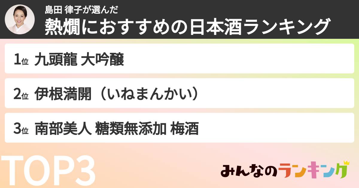 島田 律子さんの「熱燗におすすめの日本酒ランキング」