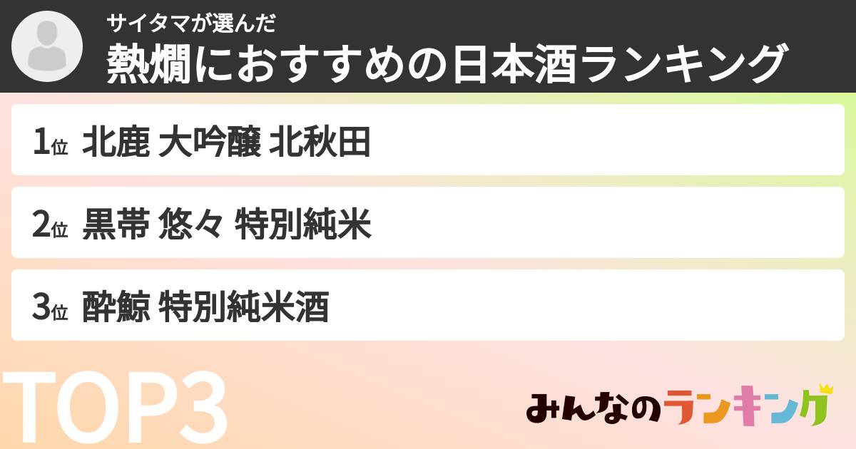サイタマさんの「熱燗におすすめの日本酒ランキング」