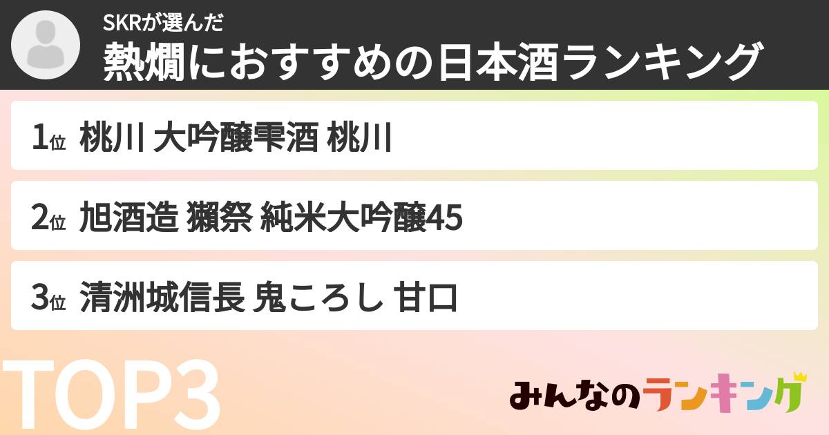 SKRさんの「熱燗におすすめの日本酒ランキング」