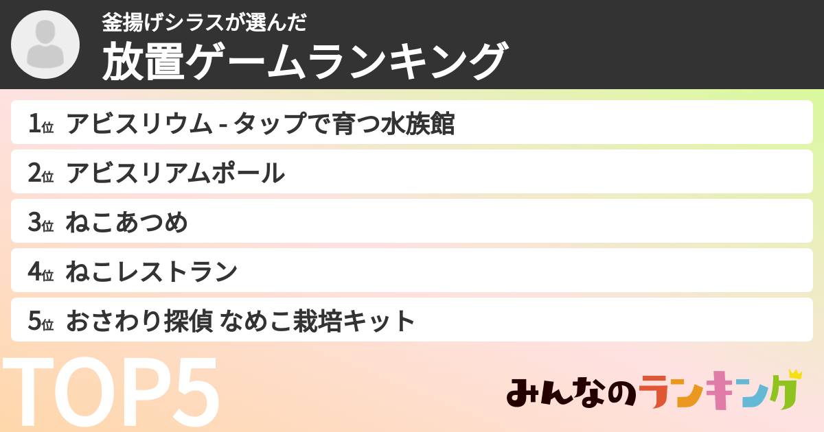 釜揚げシラスさんの「放置ゲームランキング」