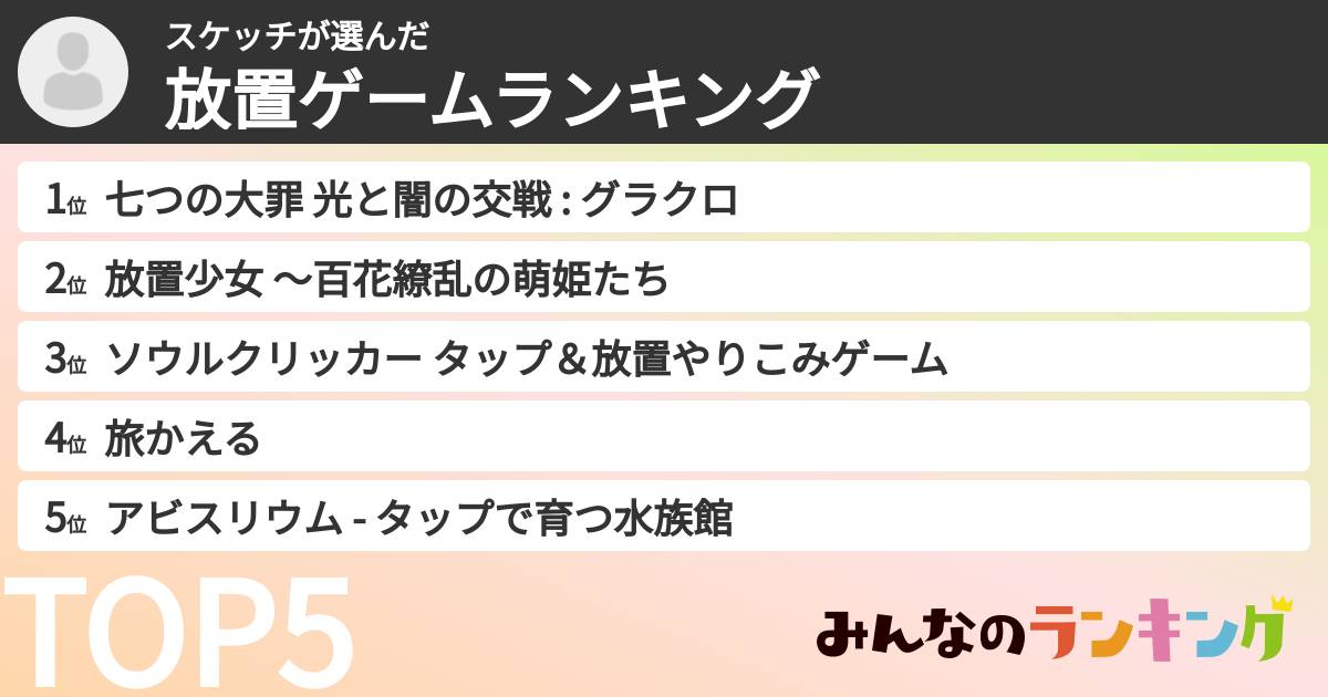 スケッチさんの「放置ゲームランキング」
