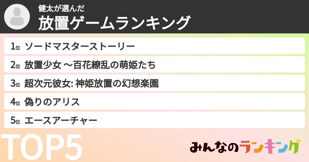 健太さんの「放置ゲームランキング」