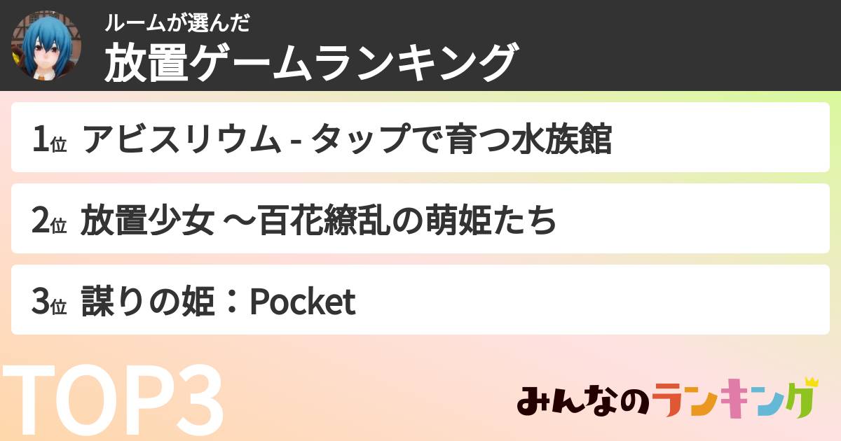 ルームさんの「放置ゲームランキング」
