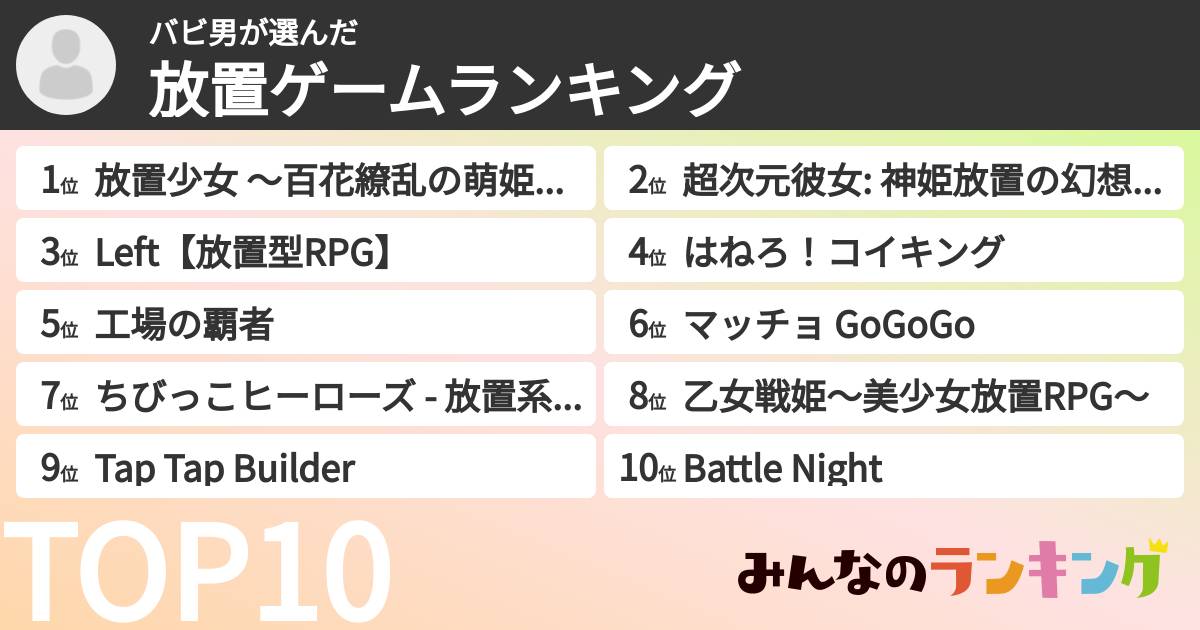 バビ男さんの「放置ゲームランキング」