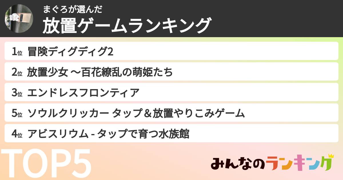 まぐろさんの「放置ゲームランキング」