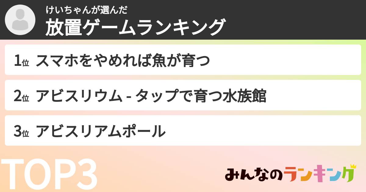 けいちゃんさんの「放置ゲームランキング」