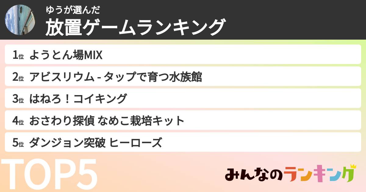 ゆうさんの「放置ゲームランキング」