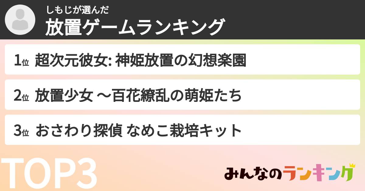 しもじさんの「放置ゲームランキング」