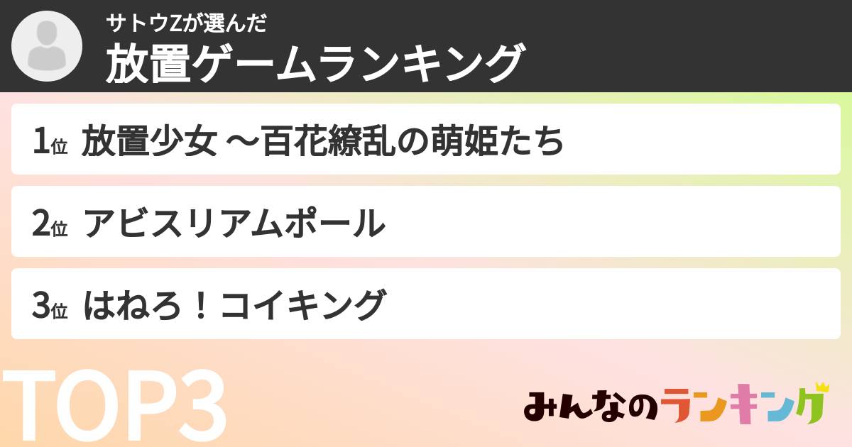 サトウZさんの「放置ゲームランキング」
