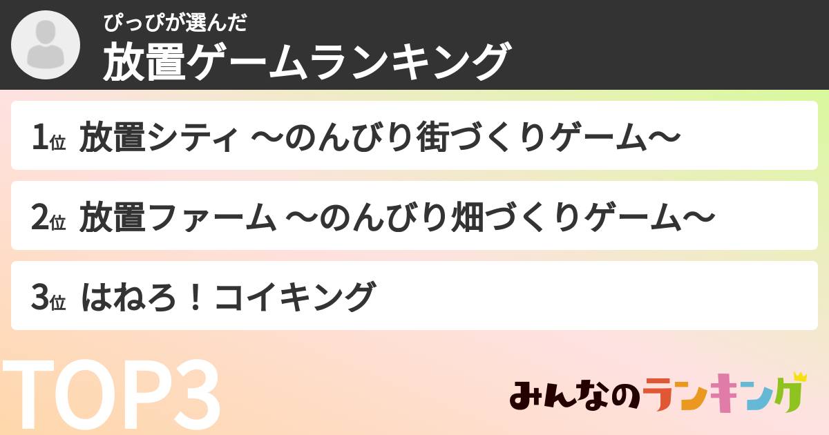 ぴっぴさんの「放置ゲームランキング」
